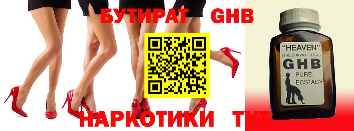 БУТИРАТ оксибутират Каменка