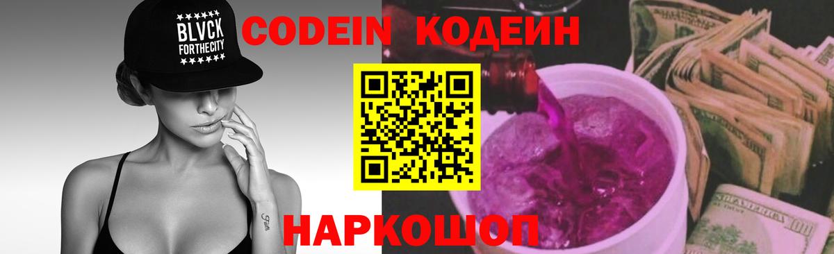 Кодеин Purple Drank  Вход с VPN  Codein напиток Lean (лин)  Каменка 